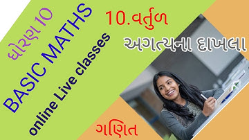 ધોરણ 10 ગણિત l વર્તુળ અગત્યના દાખલા 4 l std 10 maths l MOST IMP l BASIC MATHS l LIVE ONLINE class