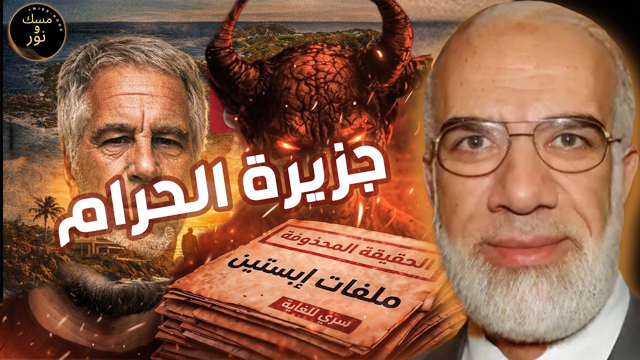 عمر عبد الكافي | الجزيرة المحرمة… السر الأخطر وراء ملفات إبستين الذي لا يُصدّق