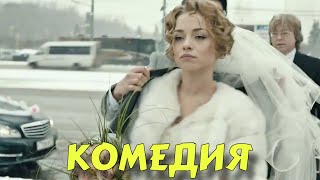 ПРЕМЬЕРА КОМЕДИИ ВЫСШЕГО КЛАССА! БЕЗПОДОБНЫЙ СМЕШНОЙ ФИЛЬМ! &quot;Новый Старый Дом&quot; НОВИНКИ 2025