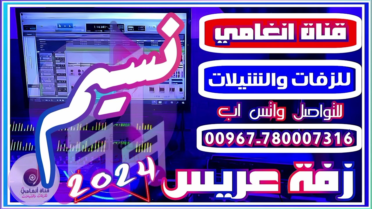 زفه باسم العريس نسيم, زفه باسم نسيم, زفه يمنيه زفه العريس نسيم, زفات 2024 للتواصل 780007316
