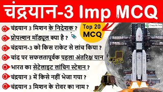 Chandrayaan 3 |  Important Questions | MCQ'S | Moon Mission | Crazy Gk Trick | By Dinesh Sahu Sir screenshot 1
