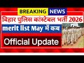 Big Update || Bihar Police Constable merit list 2026 || Merit list कब आयेगा 2026 ?