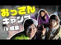おっさんだらけのキャンプ in 岐阜