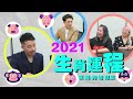 猴 雞 狗 豬 鼠 五生肖運程 / 2021甚麼生肖運氣好?又甚麼生肖升職機會高? 陳定幫 師傅繼續為你詳解