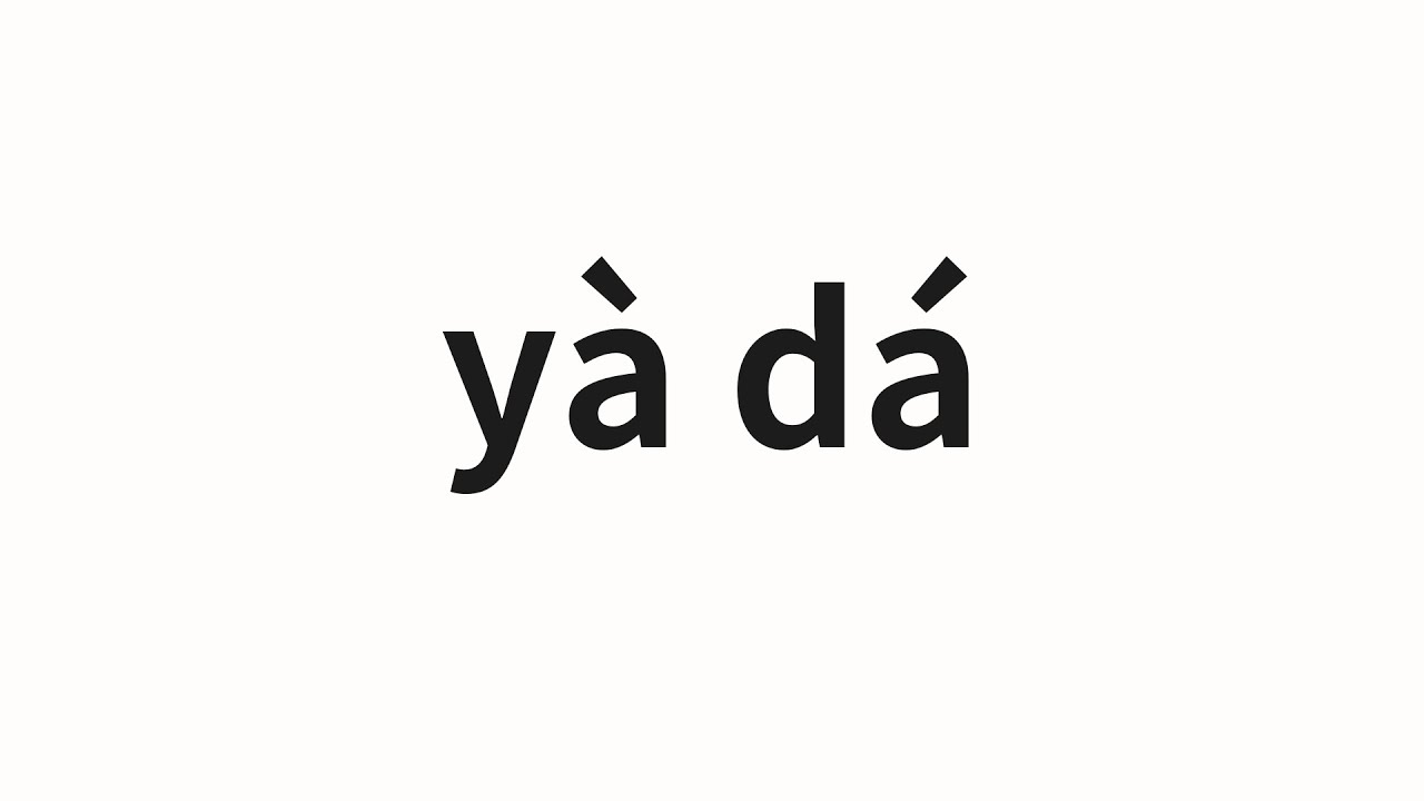 How to pronounce yà dá | 亚达 (Yada in Chinese) - YouTube