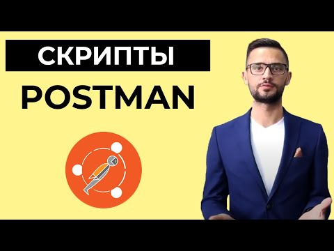 Видео: Какво е PM тест в Postman?