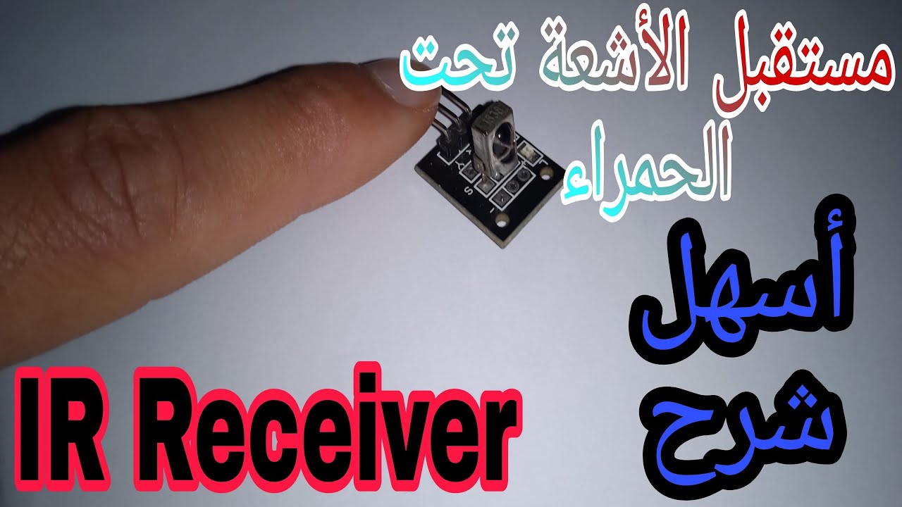 ابسط شرح لمستقبل الأشعة تحت الحمراء IR receiver او الفوتو دايود ...