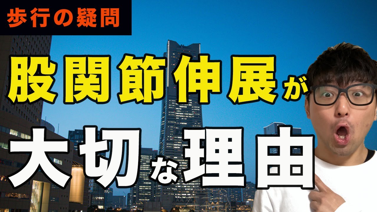 【歩行の基本】歩行で股関節伸展が大切な理由