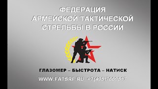 Федерация Армейской Тактической Стрельбы В России