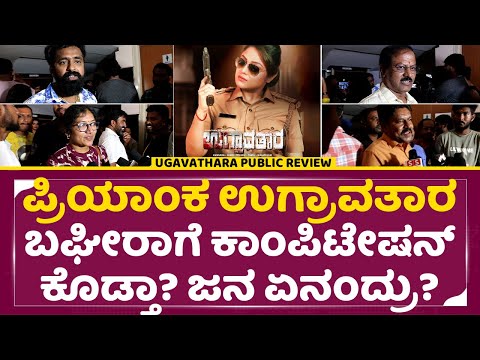 Ugravathara Public review: ಪ್ರಿಯಾಂಕ ಉಗ್ರಾವತಾರ ಬಘೀರಾಗೆ ಕಾಂಪಿಟೇಷನ್ ಕೊಡ್ತಾ | Priyanka Upendra | SStv Ugravathara Public review: ಪ್ರಿಯಾಂಕ ಉಗ್ರಾವತಾರ ಬಘೀರಾಗೆ ಕಾಂಪಿಟೇಷನ್ ಕೊಡ್ತಾ | Priyanka Upendra | SStv