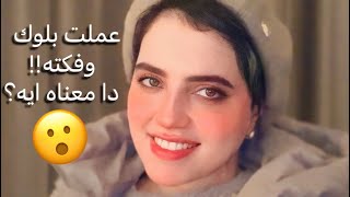 عملت بلوك فجأة وفكته تاني دا معناه إيه رويدا عريشة