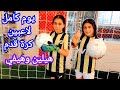 صاروا لاعبين كرة قدم ليوم كامل عاشوا حياة اللاعب هيلين وهيفي صاروا لاعبين كرة قدم ليوم كامل عاشوا حياة اللاعب هيلين وهيفي
