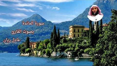 سورة المائدة بصوت القارئ/ عادل ريان - Al Ma'idah