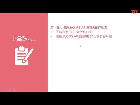 第九堂總結＋預告 【Java EE 7 Application Developer 1Z0-900認證解析】