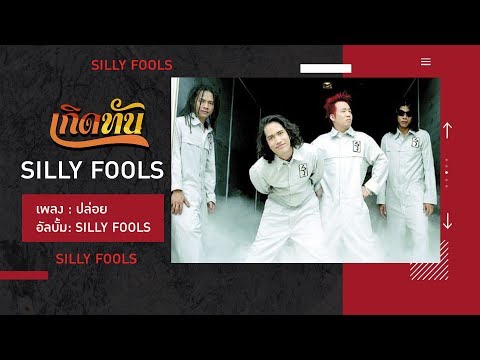 คอร์ดเพลง ปล่อย SillyFools ซิลลี่ฟูลส์