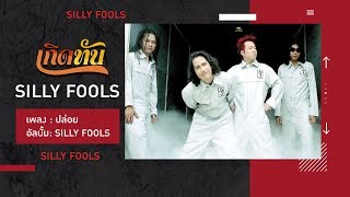 【เกิดทัน】ปล่อย - SILLY FOOLS chords