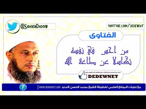 من أسباب التكاسل عن طاعة الله للشيخ محمد الحسن الددو