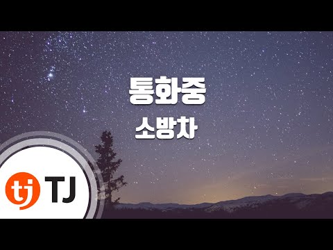 TJ노래방 통화중 소방차 TJ Karaoke