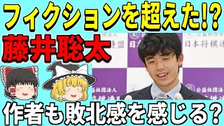 【藤井聡太】 マンガもアニメも超えた？　作者も敗北感？【3月のライオン、りゅうおうのおしごと！、羽生善治、将棋、ゆっくり解説】