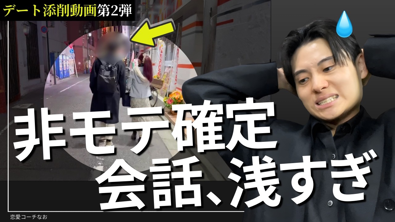 【マジで危険】初デート添削したら「次ない男」の特徴が全部出てた