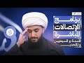 برنامج الاتصالات المباشرة للسنة والمسيحيين والملحدين مع الشيخ القريشي | 109
