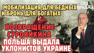 Возвращение Суровикина.Мобилизация для бедных и бронь для богатых. Польша выдала уклонистов Украине.