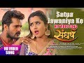 SATUA JAWANIYA KE | KHESARI LAL YADAV, KAJAL RAGHWANI | NITU SHREE | HD VIDEO | SANGHARSH