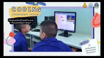 “CODING Achievement Awards” ครั้งที่ 2 ประเภท Plugged Coding ระดับประถมศึกษา ครูกันตพัศฐ์ สุขอยู่