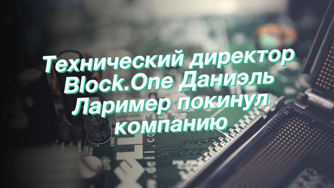 Технический директор Block.One Даниэль Лаример покинул компанию