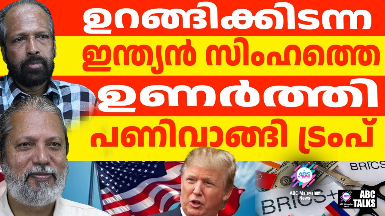 രൂപയിൽ ബോണ്ടിറക്കി ബ്രിക്സ് ബാങ്ക് | ABC TALKS |