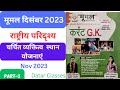 Moomal december month 2023 | Moomal rajasthan current affairs december month 2023 | mumal