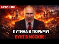 🚨ПРЯМО СЕЙЧАС! БУНТ В МОСКВЕ &mdash; ПУТИНА В ТЮРЬМУ!