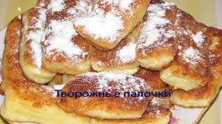 Творожные палочки