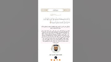 الآية (56) من سورة الأحزاب//القارئ الشيخ فارس عباد
