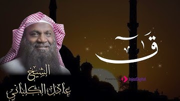 خشوع لا حدود له .. سورة ق | تلاوة للقارئ الشيخ عادل الكلباني