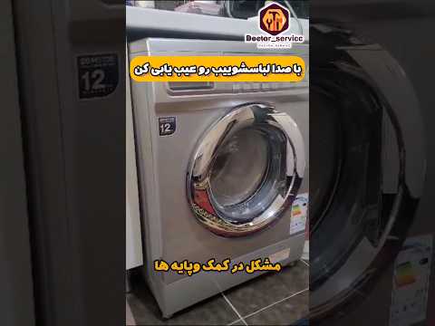 علت لرزش لباسشویی علت صدای لباسشویی علت حرکت کردن لباسشویی علت خوب نشیتن لباسشویی