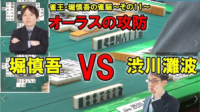 雀王 堀慎吾の雀脳 その14 Youtube