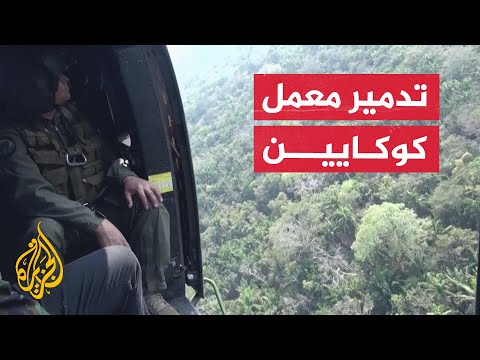 بوليفيا تدمر معمل كوكايين في غابة سانتا كروز