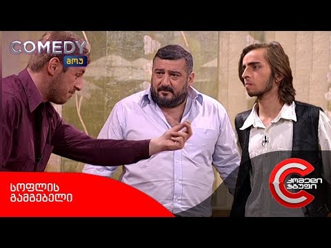 კომედი შოუ - სოფლის გამგებელი