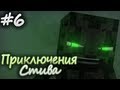 Minecraft: Приключения Стива - Старая Легенда (Эпизод 6)