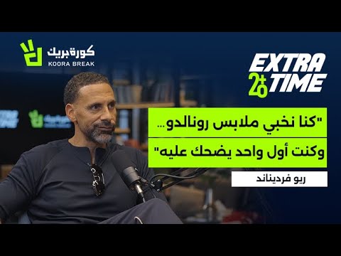      إكسترا تايم مع ريو فيرديناند     