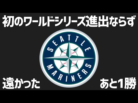【MLB】マリナーズ、初のワールドシリーズにあと1勝届かず…