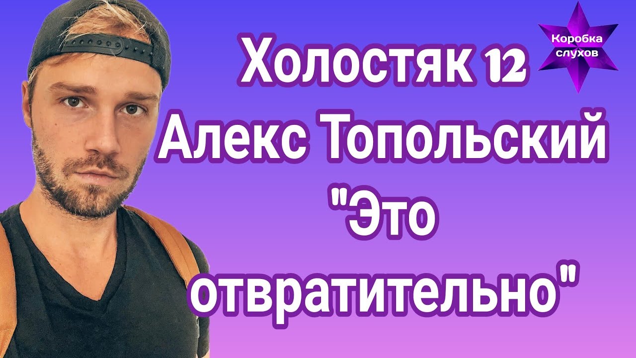 Холостяк 12 Алекс Топольский "Это отвратительно" - YouTube