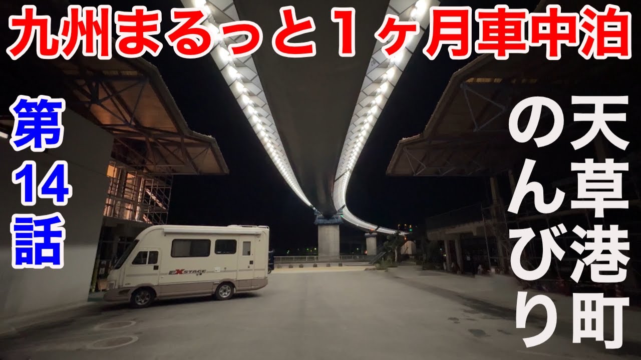 ついに熊本県天草へ！仲間を待ってのんびりすごす牛深の港町！まるっと1ヶ月車中泊旅！シリーズ第14弾！