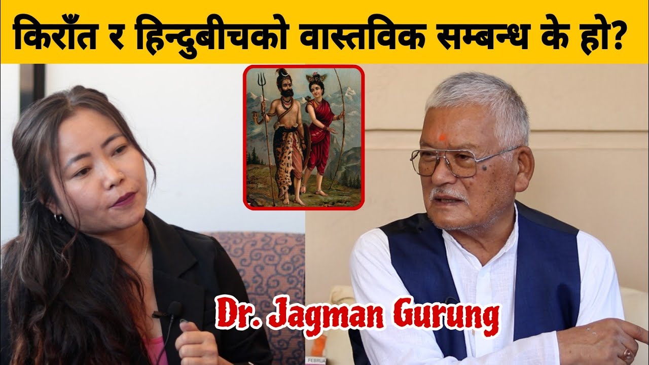 किराँत र हिन्दु बीचको सम्बन्ध के कस्तो? Dr. Jagman Gurung || Relation between Kirat and Hindu ||