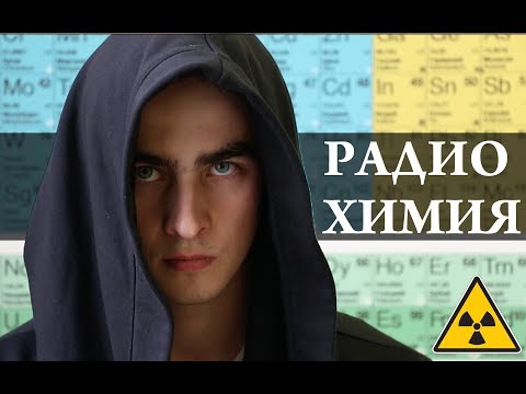 Видео: Радиохимия (часть 1). Начало. Химия – Просто