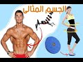 10 ادوات رياضية تمنحك الجسم المثالى