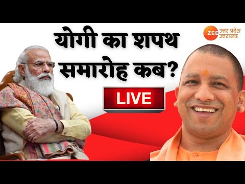 Zee UP-UK Live : कई राज्यों के विपक्षी CM को भी निमंत्रण देगी BJP ऑ UP Election 2022 | Latest News