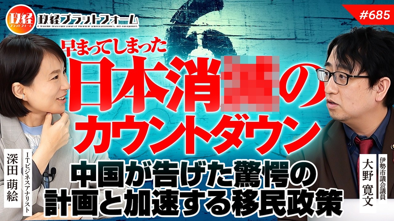日本消○カウントダウンが早まる？上海で告げられた驚愕の計画と加速する移民政策の裏側　大野寛文氏　#685