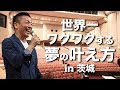 世界一ワクワクする夢の叶え方 in 茨城